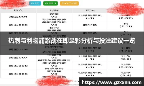 热刺与利物浦激战在即足彩分析与投注建议一览